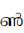 Malayalam Letter Chillu Nn