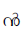 Malayalam Letter Chillu N