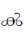 Malayalam Letter Chillu K
