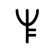 Mende Kikakui Syllable M033 Yu
