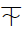 Dentistry Symbol Light Down And Horizontal With Wave