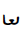 Ottoman Siyaq Alternate Number Nine
