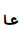 Ottoman Siyaq Alternate Number Ten