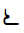 Ottoman Siyaq Alternate Number Six Hundred