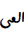 Ottoman Siyaq Alternate Number Two Thousand