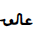 Ottoman Siyaq Alternate Number Ten Thousand