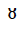 Modifier Letter Capital Ou
