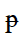 Latin Small Letter P With Stroke