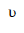 Modifier Letter Small V With Hook