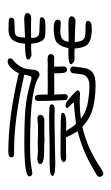 Small Seal Character-#3D25F