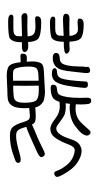 Small Seal Character-#3D261