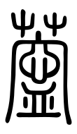Small Seal Character-#3D273