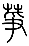 Small Seal Character-#3D274