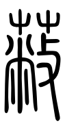 Small Seal Character-#3D276