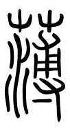 Small Seal Character-#3D281