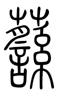 Small Seal Character-#3D286
