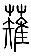 Small Seal Character-#3D287