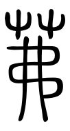 Small Seal Character-#3D28C