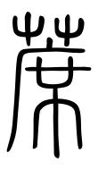 Small Seal Character-#3D293