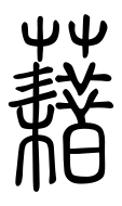 Small Seal Character-#3D296