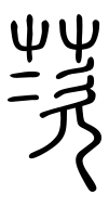 Small Seal Character-#3D299