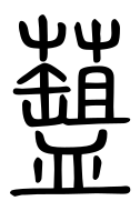 Small Seal Character-#3D2A2