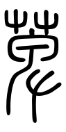 Small Seal Character-#3D2B2