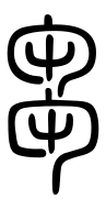 Small Seal Character-#3D2BB