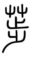 Small Seal Character-#3D2BD