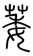 Small Seal Character-#3D2C0