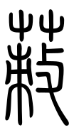 Small Seal Character-#3D2C1