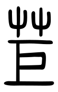 Small Seal Character-#3D2C4