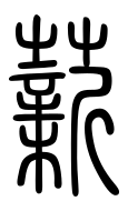 Small Seal Character-#3D2C6