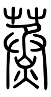 Small Seal Character-#3D2C7