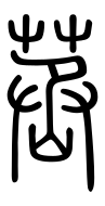Small Seal Character-#3D2C8