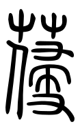 Small Seal Character-#3D2CC