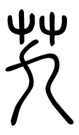 Small Seal Character-#3D2D1