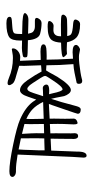 Small Seal Character-#3D2D5