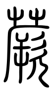Small Seal Character-#3D2D8