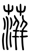 Small Seal Character-#3D2DA