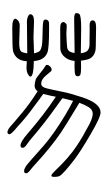 Small Seal Character-#3D2DD