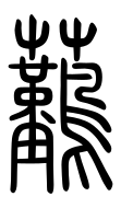 Small Seal Character-#3D2DE