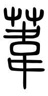 Small Seal Character-#3D2E0