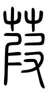 Small Seal Character-#3D2E1