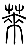 Small Seal Character-#3D2E2