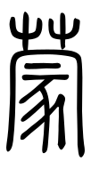 Small Seal Character-#3D2E4
