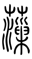 Small Seal Character-#3D2E5