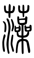 Small Seal Character-#3D2E6