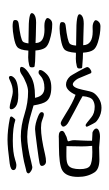 Small Seal Character-#3D2EA