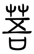 Small Seal Character-#3D2EB